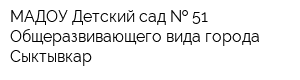 МАДОУ Детский сад   51 Общеразвивающего вида города Сыктывкар