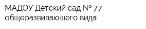МАДОУ Детский сад   77 общеразвивающего вида