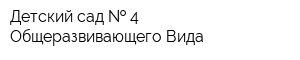 Детский сад   4 Общеразвивающего Вида