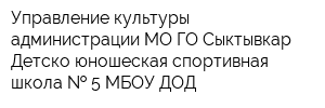 Управление культуры администрации МО ГО Сыктывкар Детско-юношеская спортивная школа   5 МБОУ ДОД