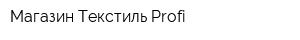 Магазин Текстиль-Profi