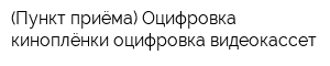 (Пункт приёма) Оцифровка киноплёнки оцифровка видеокассет