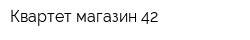 Квартет магазин 42