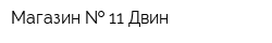 Магазин   11 Двин