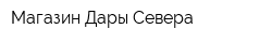 Магазин Дары Севера