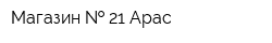 Магазин   21 Арас