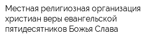 Местная религиозная организация христиан веры евангельской пятидесятников Божья Слава