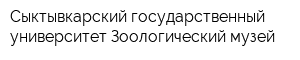 Сыктывкарский государственный университет Зоологический музей