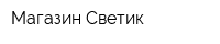 Магазин Светик