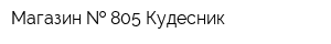 Магазин   805 Кудесник
