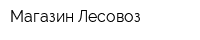 Магазин Лесовоз