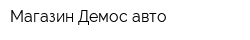 Магазин Демос авто