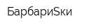 БарбариSки