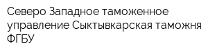 Северо-Западное таможенное управление Сыктывкарская таможня ФГБУ