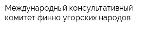 Международный консультативный комитет финно-угорских народов