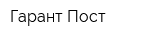 Гарант-Пост