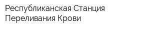 Республиканская Станция Переливания Крови