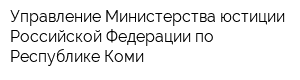 Управление Министерства юстиции Российской Федерации по Республике Коми