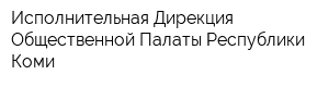 Исполнительная Дирекция Общественной Палаты Республики Коми