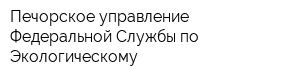 Печорское управление Федеральной Службы по Экологическому