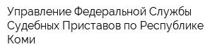 Управление Федеральной Службы Судебных Приставов по Республике Коми