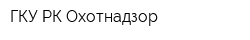 ГКУ РК Охотнадзор