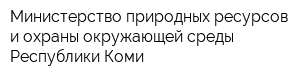 Министерство природных ресурсов и охраны окружающей среды Республики Коми