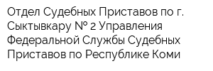 Отдел Судебных Приставов по г Сыктывкару   2 Управления Федеральной Службы Судебных Приставов по Республике Коми