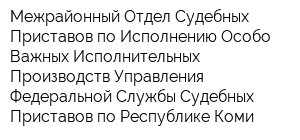 Межрайонный Отдел Судебных Приставов по Исполнению Особо Важных Исполнительных Производств Управления Федеральной Службы Судебных Приставов по Республике Коми