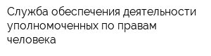 Служба обеспечения деятельности уполномоченных по правам человека