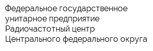 Федеральное государственное унитарное предприятие Радиочастотный центр Центрального федерального округа