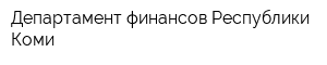 Департамент финансов Республики Коми