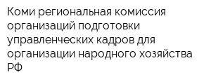 Коми региональная комиссия организаций подготовки управленческих кадров для организации народного хозяйства РФ