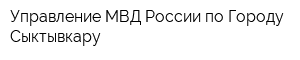 Управление МВД России по Городу Сыктывкару