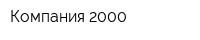 Компания-2000