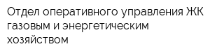 Отдел оперативного управления ЖК газовым и энергетическим хозяйством