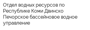 Отдел водных ресурсов по Республике Коми Двинско-Печорское бассейновое водное управление