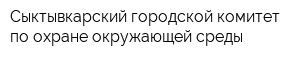 Сыктывкарский городской комитет по охране окружающей среды