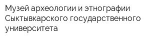 Музей археологии и этнографии Сыктывкарского государственного университета