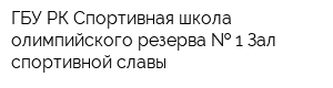 ГБУ РК Спортивная школа олимпийского резерва   1 Зал спортивной славы