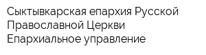 Сыктывкарская епархия Русской Православной Церкви Епархиальное управление