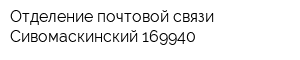 Отделение почтовой связи Сивомаскинский 169940
