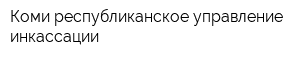 Коми республиканское управление инкассации