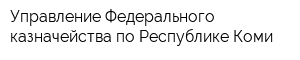 Управление Федерального казначейства по Республике Коми