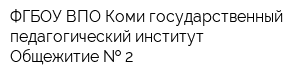 ФГБОУ ВПО Коми государственный педагогический институт Общежитие   2