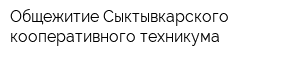 Общежитие Сыктывкарского кооперативного техникума