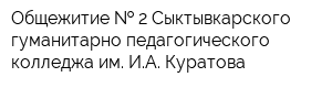 Общежитие   2 Сыктывкарского гуманитарно-педагогического колледжа им ИА Куратова