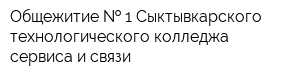 Общежитие   1 Сыктывкарского технологического колледжа сервиса и связи