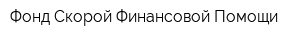Фонд Скорой Финансовой Помощи
