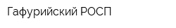 Гафурийский РОСП